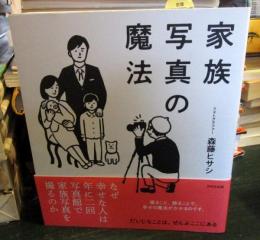 家族写真の魔法