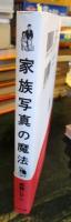家族写真の魔法
