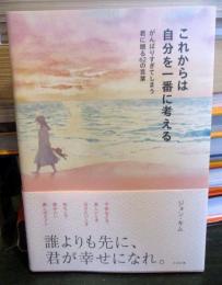 これからは自分を一番に考える がんばりすぎてしまう君に贈る62の言葉