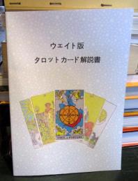 ウェイト版　タロットカード解説書