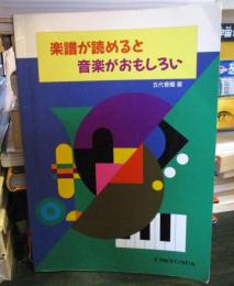 楽譜が読めると音楽がおもしろい
