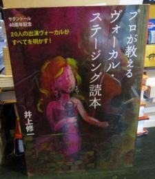 プロが教えるヴォーカル・ステージング読本