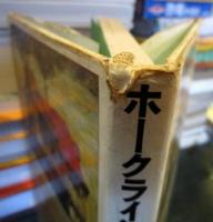 ホークライン家の怪物 : ゴシック・ウエスタン