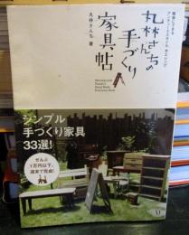 丸林さんちの手づくり家具帖 : 簡単にできるアンティークスタイル木工レシピ
