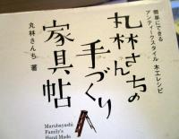 丸林さんちの手づくり家具帖 : 簡単にできるアンティークスタイル木工レシピ