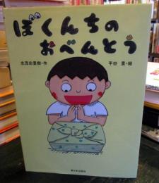 ぼくんちのおべんとう