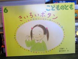 きいろいボタン (こどものとも2023年6月号)