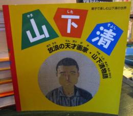 山下清　放浪の天才画家・山下清物語　親子で楽しむ山下清の世界