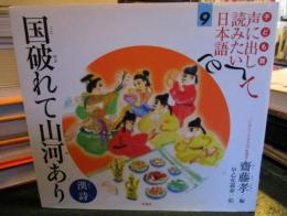国破れて山河あり : 漢詩