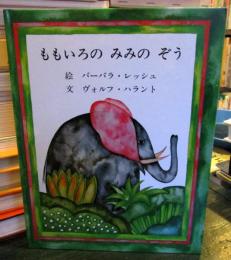 ももいろのみみのぞう