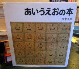 あいうえおの本