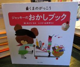 ジャッキーのおかしブック : くまのがっこう