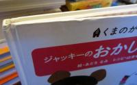 ジャッキーのおかしブック : くまのがっこう