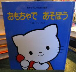 おもちゃであそぼう