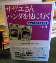 サザエさんパンダを見に行く : サザエさんをさがして その4
