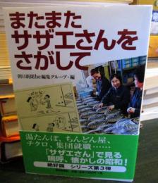 またまたサザエさんをさがして