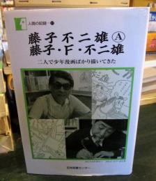 藤子不二雄(A) 藤子・F・不二雄 二人で少年漫画ばかり描いてきた