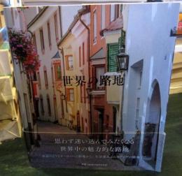 世界の路地