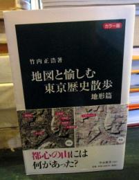 地図と愉しむ東京歴史散歩