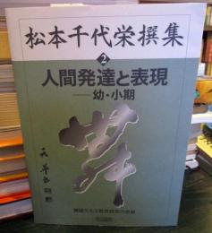 松本千代栄撰集