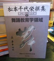 松本千代栄撰集