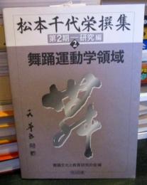 松本千代栄撰集