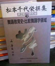 松本千代栄撰集
