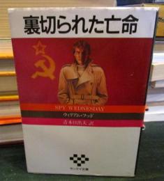 裏切られた亡命