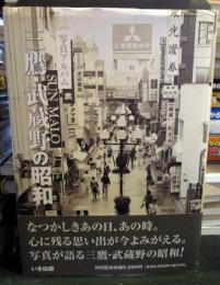 写真アルバム　三鷹・武蔵野の昭和