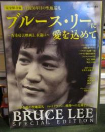 ブルース・リーに愛を込めて～香港功夫映画よ、永遠に