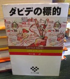 ダビデの標的