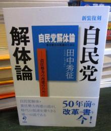 新装復刻 自民党解体論　　責任勢力の再建のために