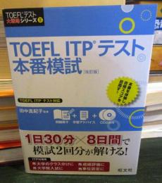 TOEFL ITPテスト本番模試 改訂版 　