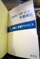 TOEFL ITPテスト本番模試 改訂版 　