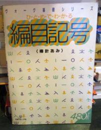 ひとめでわかる編目記号(棒針あみ)