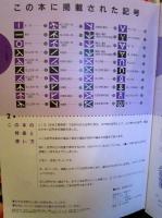ひとめでわかる編目記号(棒針あみ)