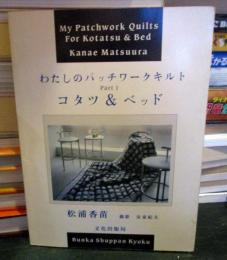 わたしのパッチワークキルト