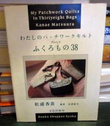 わたしのパッチワークキルト