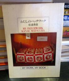 わたしのパッチワーク
