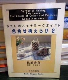 わたしのパッチワークポイント : 色合せ柄えらび