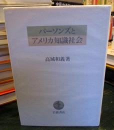 パーソンズとアメリカ知識社会