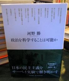 政治を科学することは可能か