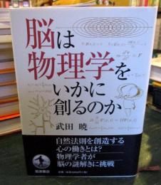 脳は物理学をいかに創るのか