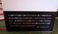 脳は物理学をいかに創るのか