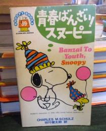 青春ばんざい!スヌーピー