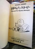 青春ばんざい!スヌーピー