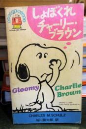 しょぼくれチャーリー・ブラウン