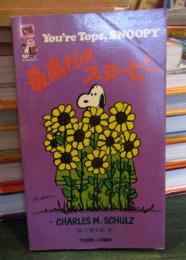 最高だよスヌーピー　　　TSURU PEANUTS BOOKS　44