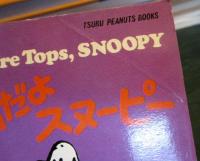 最高だよスヌーピー　　　TSURU PEANUTS BOOKS　44