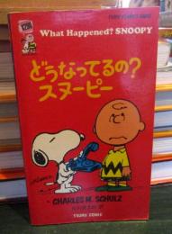 どうなってるの?スヌーピー